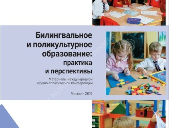 ENS провела международную научно-практическую конференцию «Билингвальное и поликультурное образование: практика и перспективы».