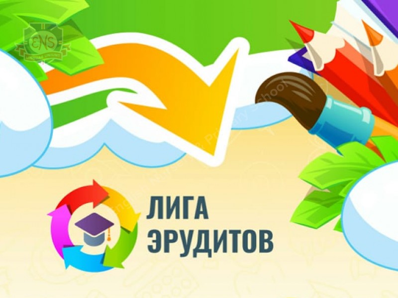 Поздравляем с победой учащихся филиала ENS Карамышевская международном конкурсе “Лига Эрудитов”!