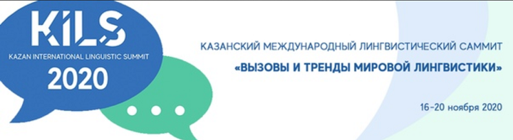 Участие в Казанском международном лингвистическом саммите