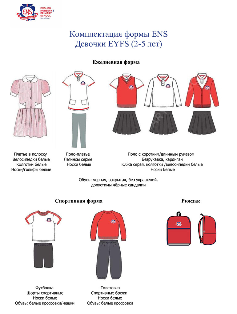 Комплектация формы ENS Девочки EYFS (2-5 лет)