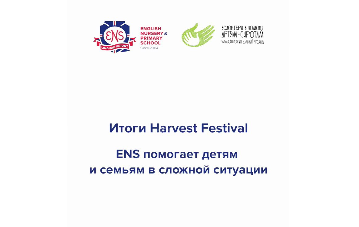 Итоги Harvest Festival 2025